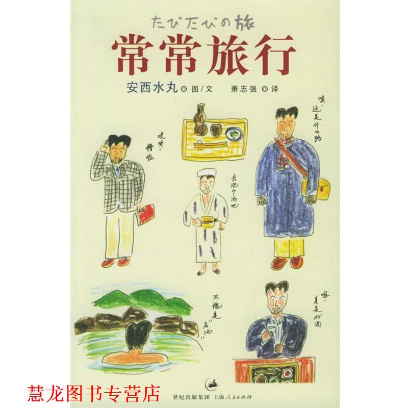 【正版书籍】 常常旅行 [日]安西水丸 著,萧志强　译 上海人民出版社