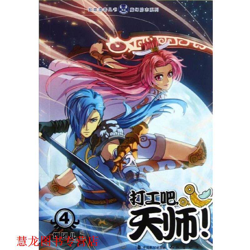 【正版书籍】 魔幻励志系列知音漫客丛书:打工吧，天师！ 饭团儿 绘 中国致公出版社