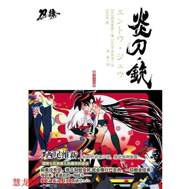 【正版书籍】 炎刀.铳 (日)西尾维新 著,李岚 译 江苏文艺出版社