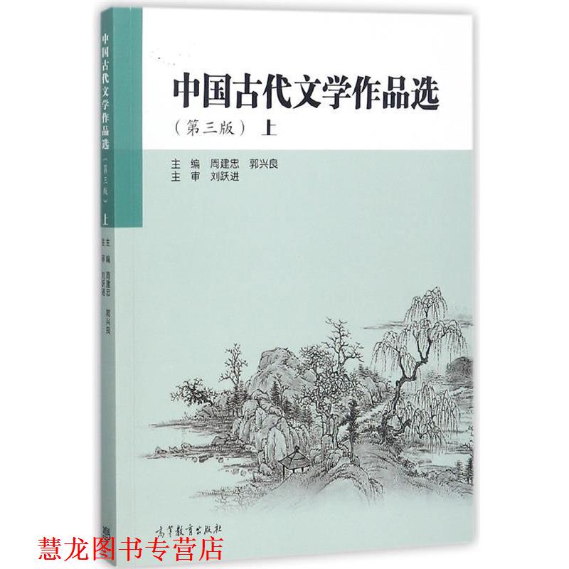 【正版书籍】 中国古代文学作品选 周建忠,郭兴良 编 高等教育出版社