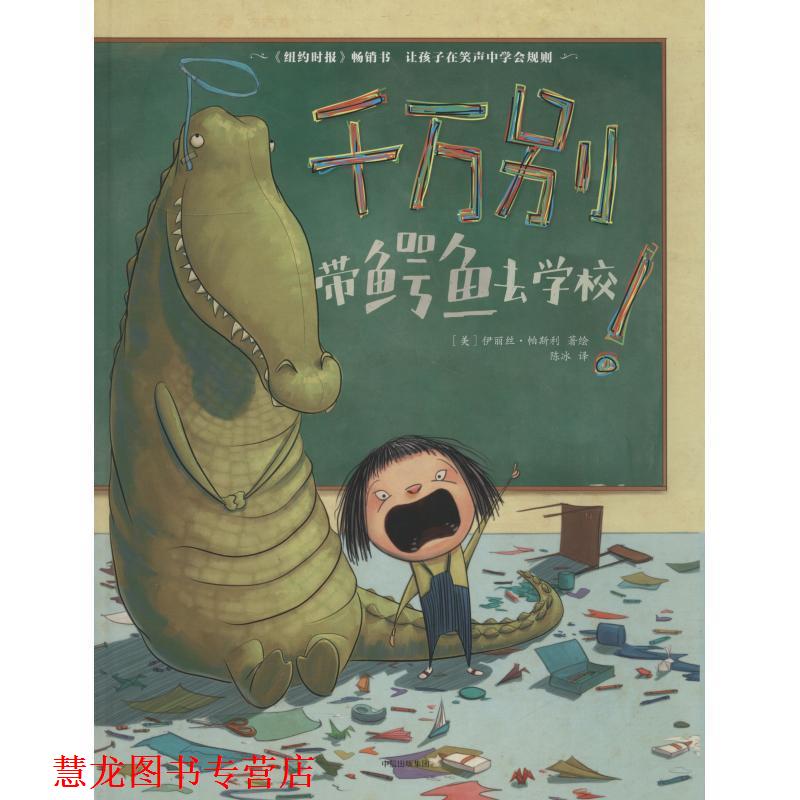 【正版书籍】 千万别带鳄鱼去学校 (美)伊丽丝·帕斯利(Elise Parsley) 中信出版社
