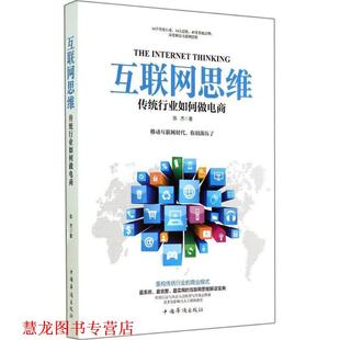【正版书籍】 互联网思维:传统行业如何做电商 陈杰 著 中国华侨出版社