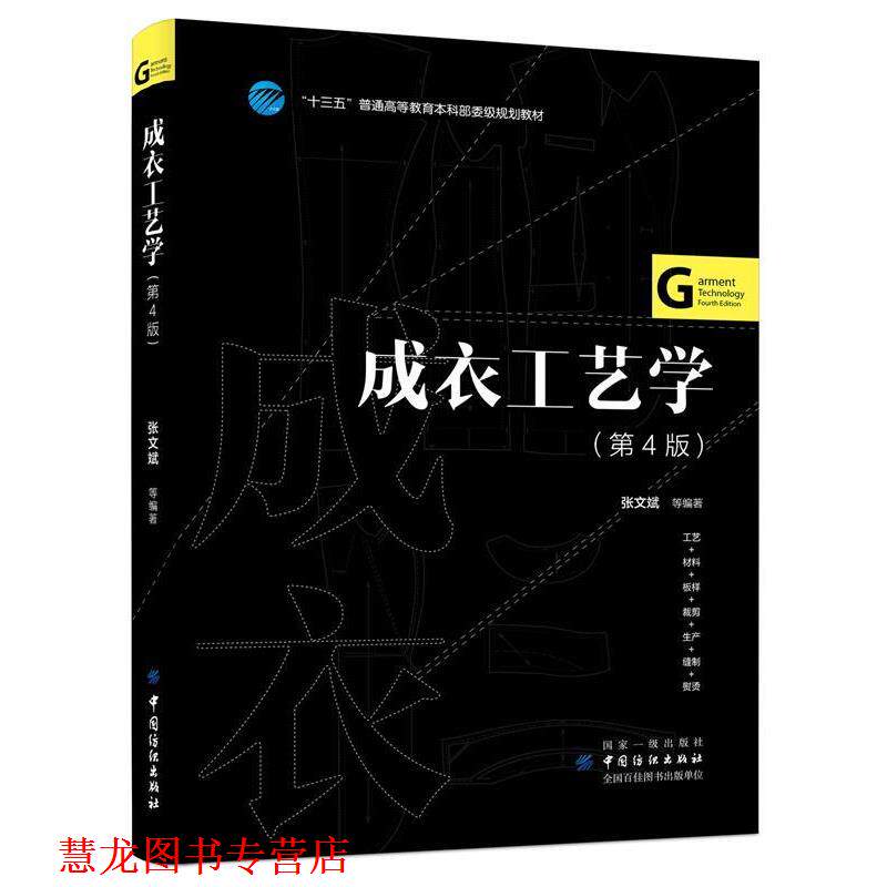 【正版书籍】 成衣工艺学 张文斌等 张文斌 等 中国纺织出版社