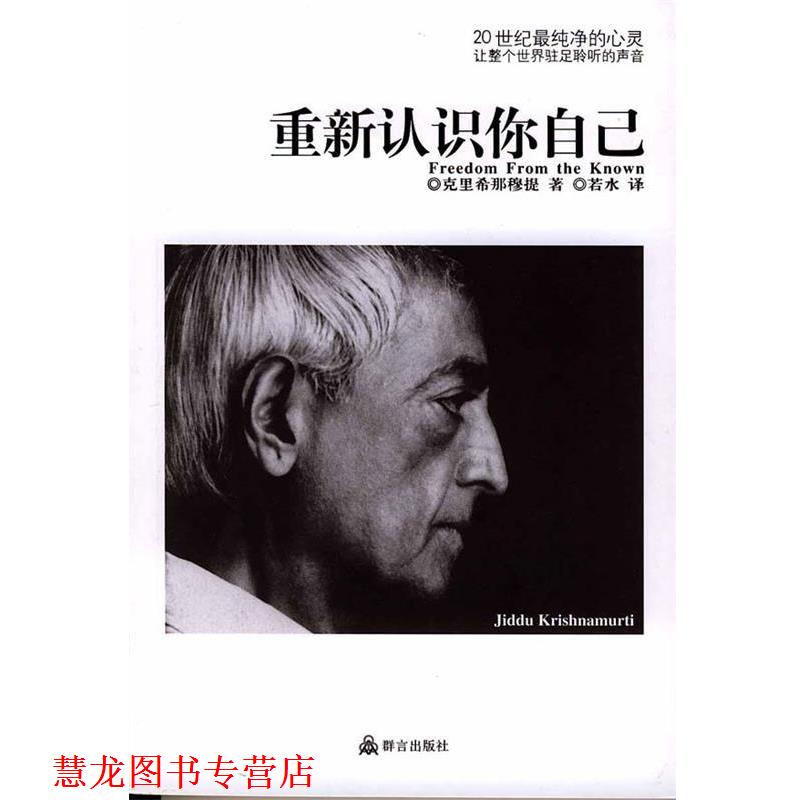 【正版书籍】 重新认识你自己 (印)克里希那穆提 著,若水 译 群言出版社
