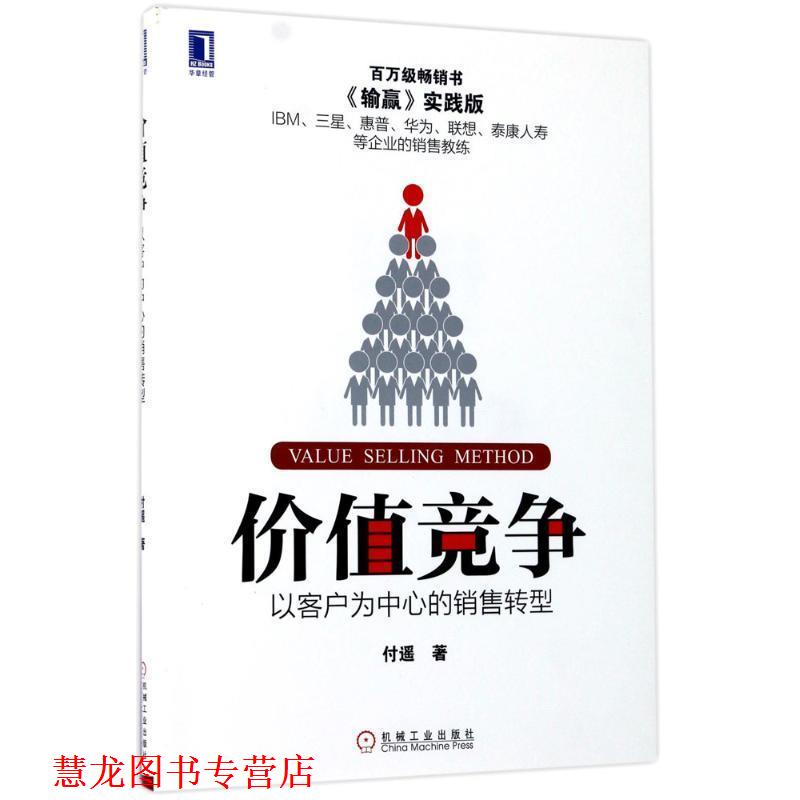 【正版书籍】 价值竞争:以客户为中心的销售转型 付遥 机械工业出版社