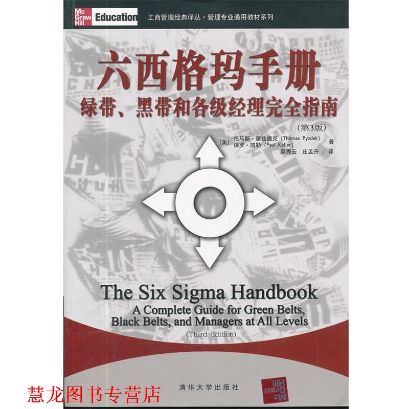 【正版书籍】 六西格玛手册 绿带 黑带和各级经理指南 (美)托马斯·派兹德克 等 清华大学出版社