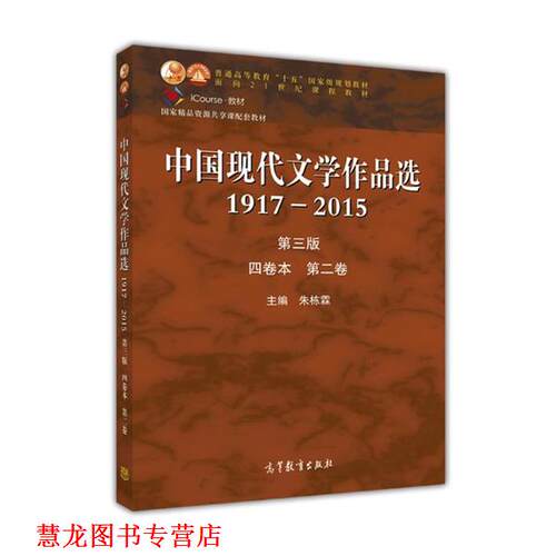 【正版书籍】 中国现代文学作品选1917—2015 朱栋霖 高等教育出版社