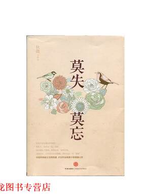 【正版书籍】 莫失莫忘 秋微 中信出版社