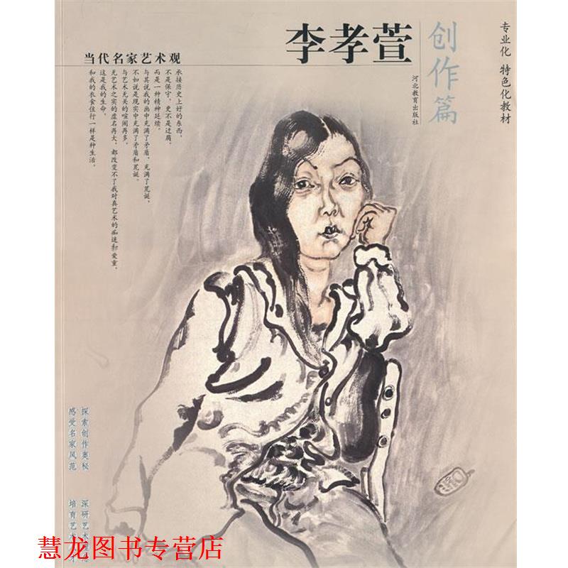 【正版书籍】 当代名家艺术观-李孝宣 李孝萱　著 河北教育出版社