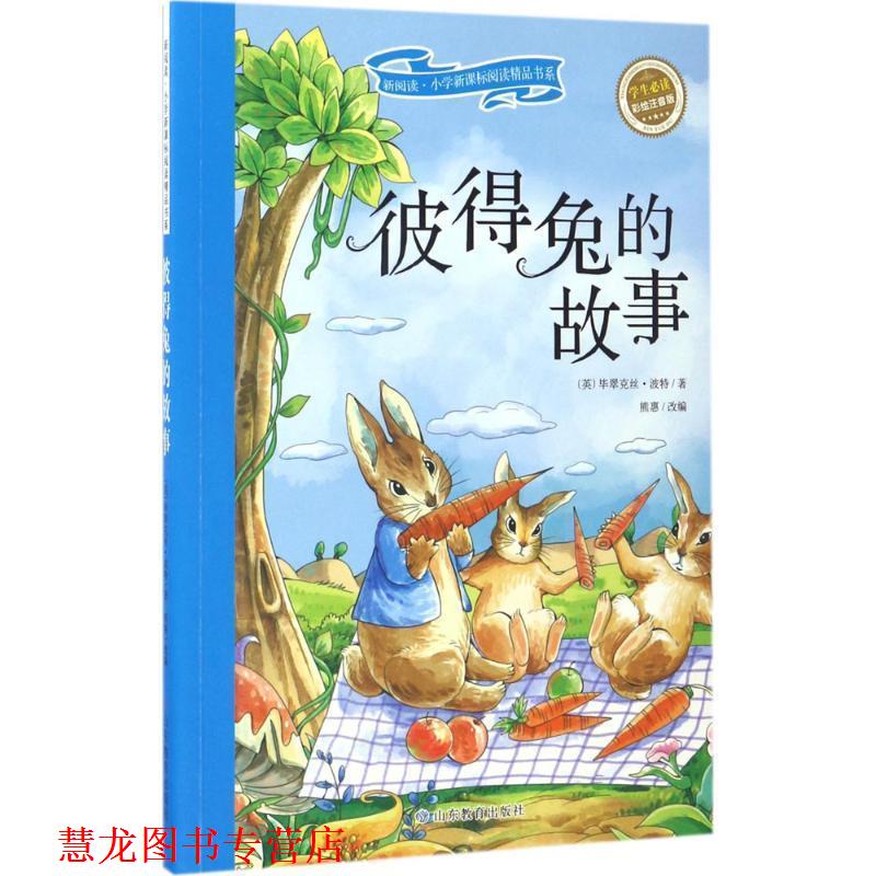 【正版书籍】 彼得兔的故事-彩绘注音版 [英] 毕翠克丝·波特 著 山东教育出版社