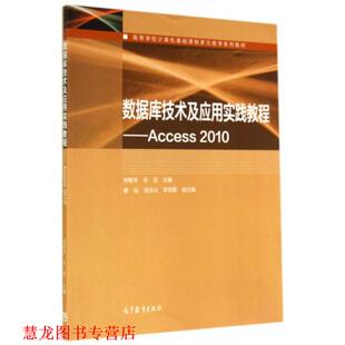 【正版书籍】 数据库技术及应用实践教程 刘敏华,谷岩 编 高等教育出版社