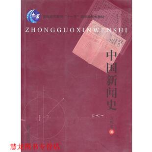 【正版书籍】 中国新闻史 方晓红 著 南京师范大学出版社