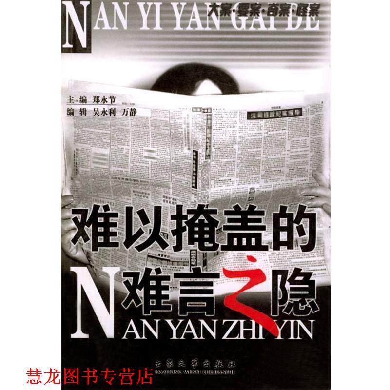 【正版书籍】 难以掩盖的难言之隐 郑永节 主编 大众文艺出版社