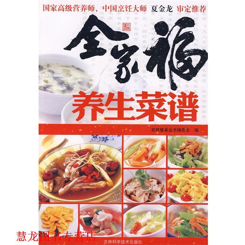 【正版书籍】 全家福养生菜谱 百姓餐桌丛书编委会　编 吉林科学技术出版社