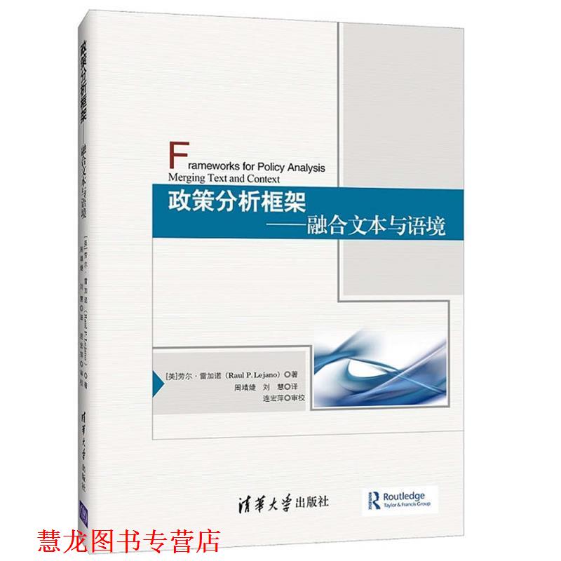【正版书籍】 政策分析框架-融合文本与语境 [美]劳尔 · 雷加诺(Raul P. Lejano) 著 周靖婕 刘慧 清华大学出版社