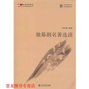 【正版书籍】 独幕剧名著选读 周豹娣 著 上海书店出版社