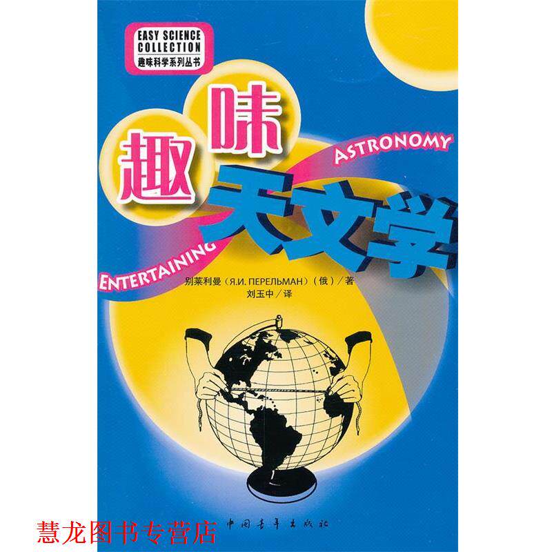 【正版书籍】 趣味天文学 [俄] 别莱利曼 著,刘玉中 译 中国青年出版社