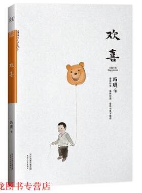【正版书籍】 欢喜 冯唐 天津人民出版社
