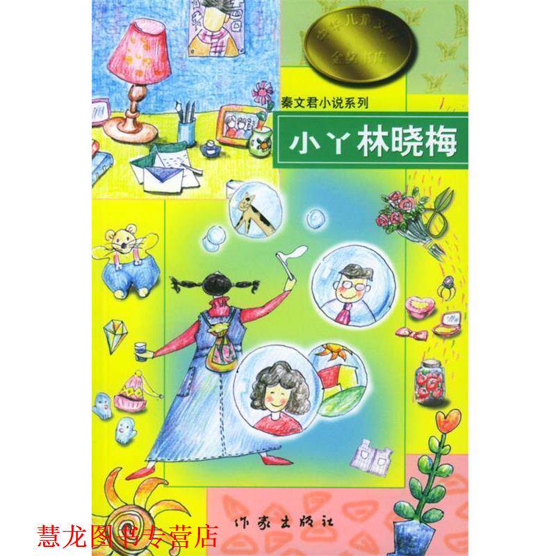 【正版书籍】 秦文君小说系列-小丫林晓梅 秦文君 著 作家出版社