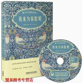 【正版书籍】 我来为你歌唱-泰戈尔经典诗选II-双语诗歌彩绘典藏版-附赠1张MP3光盘 泰戈尔 著,西奥&middot;凡&middot;里斯尔伯格,威廉&middot;透纳