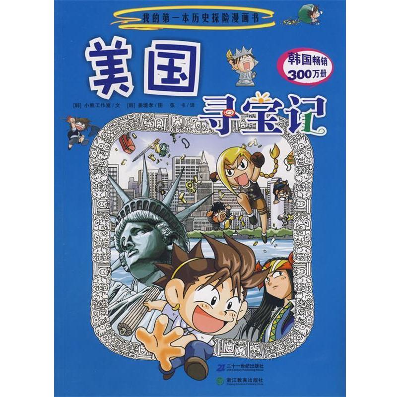 【正版书籍】 美国寻宝记 (韩)小熊工作室 编文,(韩)姜境孝 绘,张卡 译 21世纪出版社