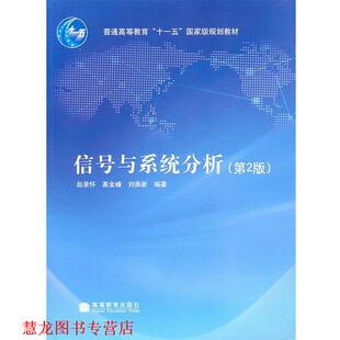 【正版书籍】 信号与系统分析 赵录怀,高金峰,刘崇新 编 高等教育出版社