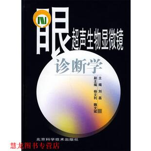 【正版书籍】 眼超声生物显微镜诊断学 刘磊 主编 北京科学技术出版社