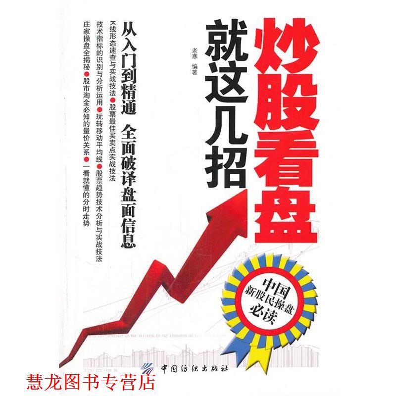 【正版书籍】 炒股看盘就这几招 老寒　编著 中国纺织出版社
