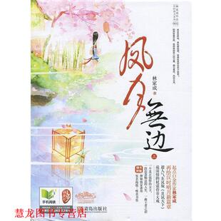 风月无边 书籍 林家成 著 社 青岛出版 正版
