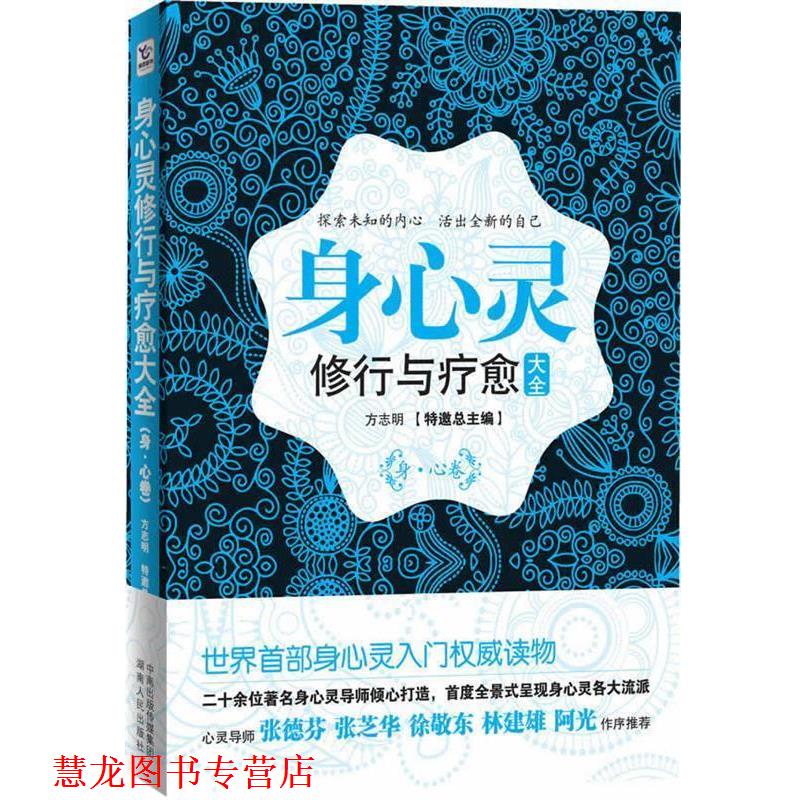 【正版书籍】 身心灵修行与疗愈大全 方志明 主编 湖南人民出版社图片