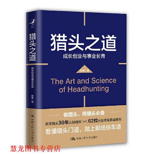 【正版书籍】 猎头之道—成长创业与事业长青 陈勇 中国人民大学出版社