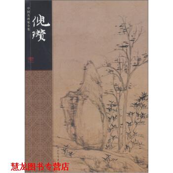 【正版书籍】 中国名画家全集:倪瓒 盛东涛 著,[元] 倪瓒 绘 河北教育出版社