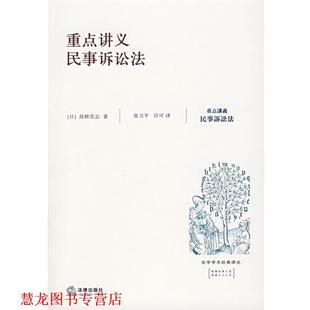 著 社 书籍 法律出版 等译 张卫平 高桥宏志 日 重点讲义民事诉讼法 正版