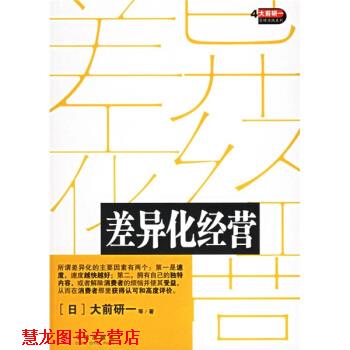 【正版书籍】 差异化经营 [日] 大前研一 等 著,房雪霏 译 中信出版社，中信出版集团