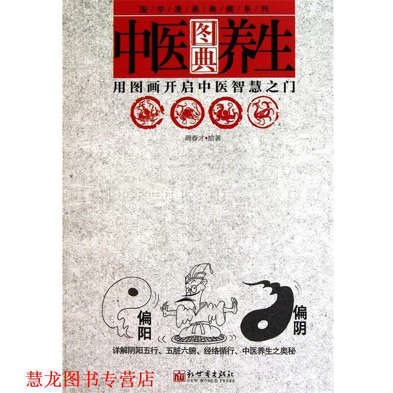 【正版书籍】 国学漫画典藏系列:中医养生图典 周春才 新世界出版社