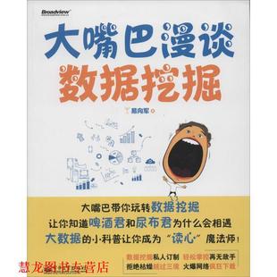 【正版书籍】 大嘴巴漫谈数据挖掘 易向军 著 电子工业出版社