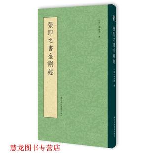 【正版书籍】 张即之书金刚经 张即之　著 浙江人民美术出版社