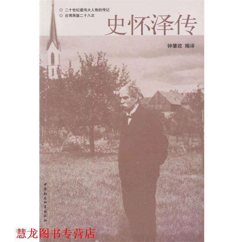 【正版书籍】 史怀泽传 钟肇政 编译 中国社会科学出版社