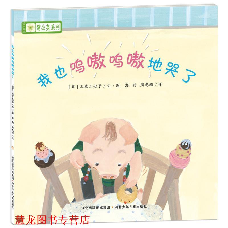 【正版书籍】 铃木绘本蒲公英系列·我也呜嗷呜嗷地哭了 [日]宫西达也,宫本忠夫,秋山匡　等著,彭懿,周龙梅　译 河北少年儿童出版