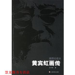 【正版书籍】 黄宾虹画传 王中秀 著 上海画报出版社