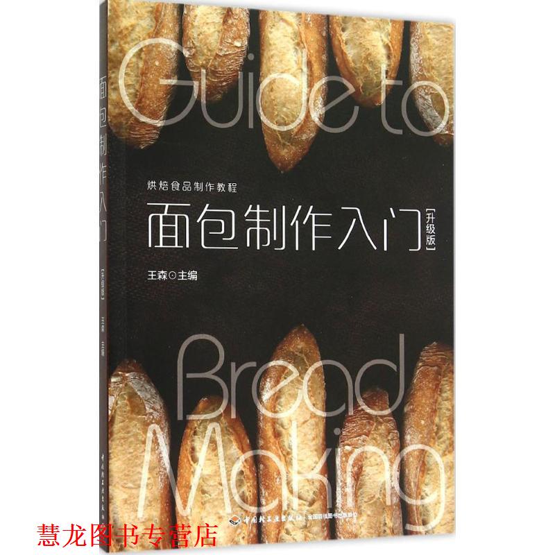 【正版书籍】 面包制作入门 升级版 王森 中国轻工业出版社