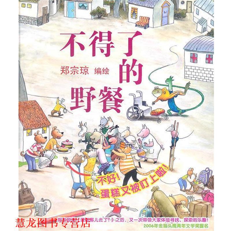 【正版书籍】 蒲蒲兰绘本馆:不得了的野餐 郑宗琼 绘 连环画出版社