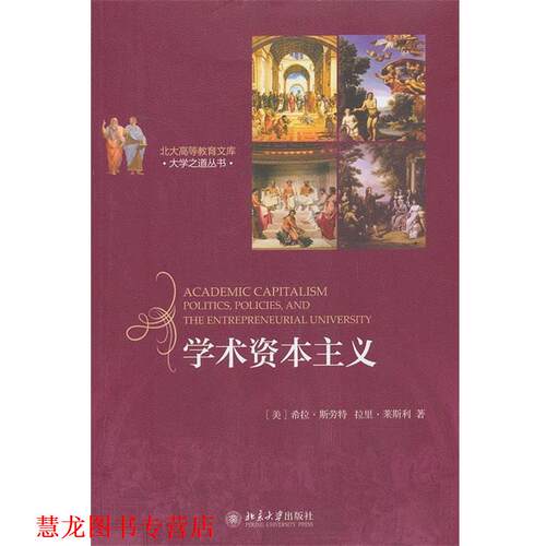 【正版书籍】 学术资本主义 (美)希拉 斯劳特(Sheila Slaughter),拉里 莱斯利(Larr 北京大学出版社