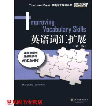 【正版书籍】 英语词汇扩展 Sherrie L. Nist, Carole Mohr 上海外语教育出版社