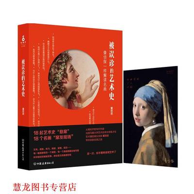【正版书籍】 被误诊的艺术史 董悠悠 中国友谊出版公司