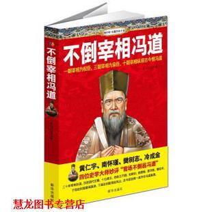 【正版书籍】 不倒宰相冯道 天马行空 著 新华出版社