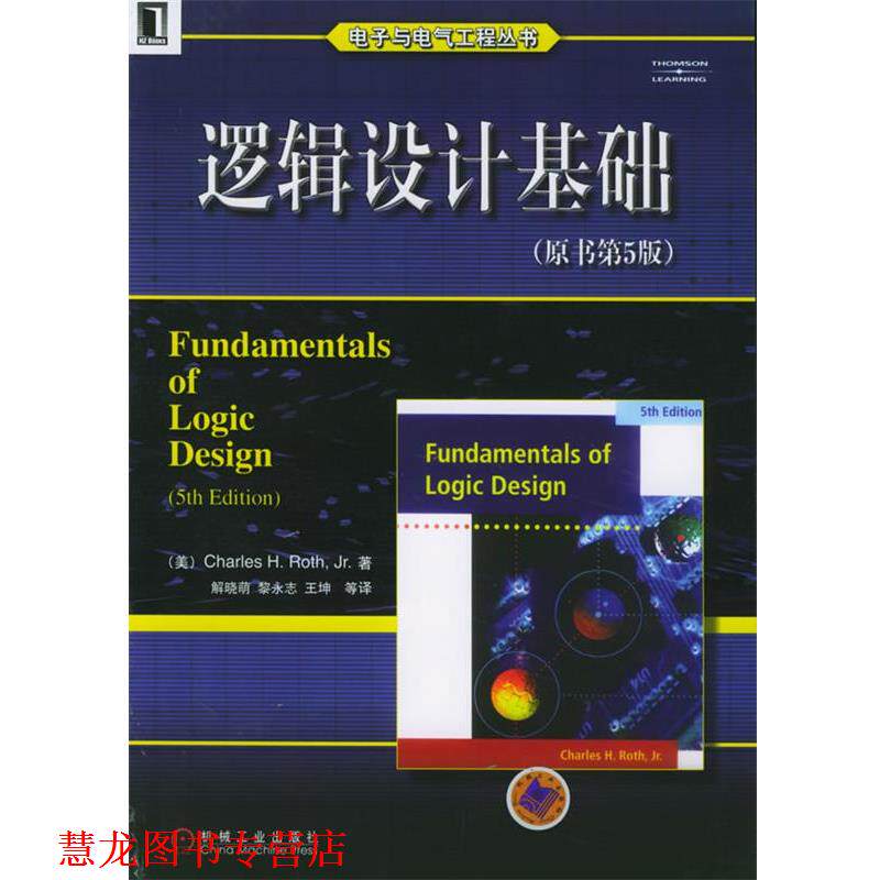 【正版书籍】 逻辑设计基础—电子与电气工程丛书 (美)罗思 著,解晓萌 等译 机械工业出版社