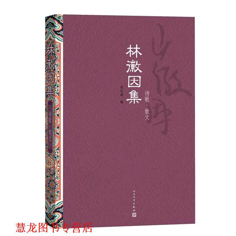 【正版书籍】 林徽因集:诗歌 散文 林徽因　著,梁从诫　编 人民文学出版社