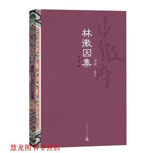 【正版书籍】 林徽因集:诗歌 散文 林徽因　著,梁从诫　编 人民文学出版社