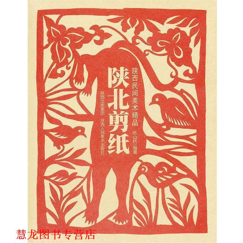【正版书籍】 陕西民间美术精品·陕北剪纸 陈山桥 编著 陕西人民美术出版社